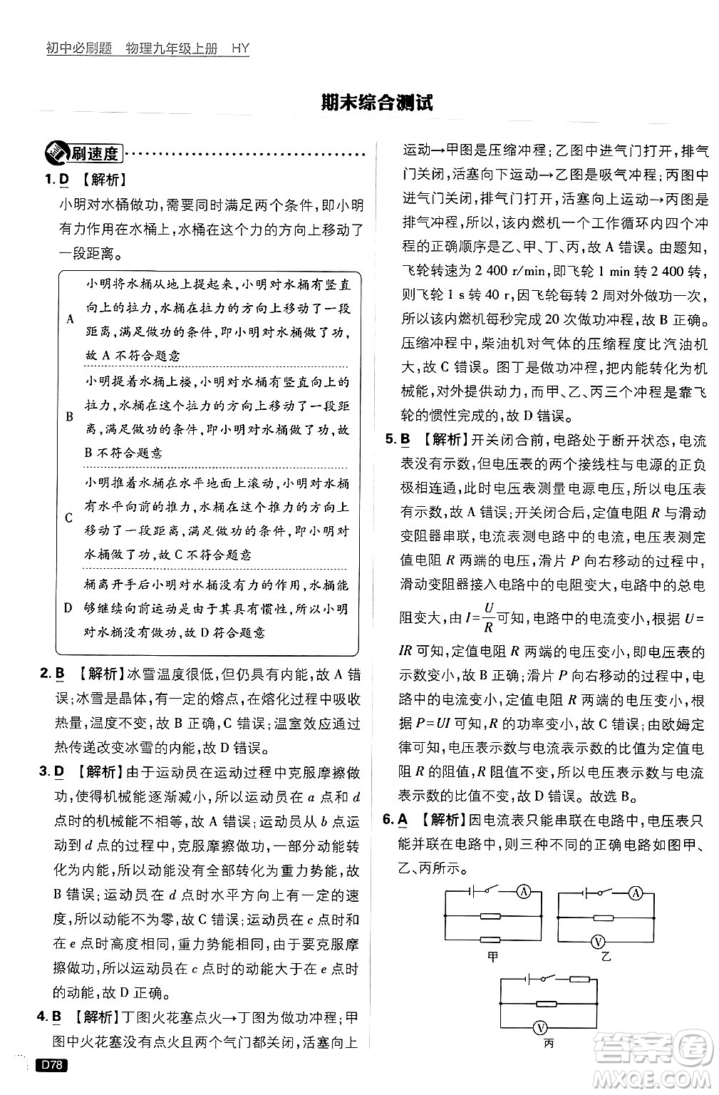 開明出版社2025屆初中必刷題拔尖提優(yōu)訓(xùn)練九年級物理上冊滬粵版答案