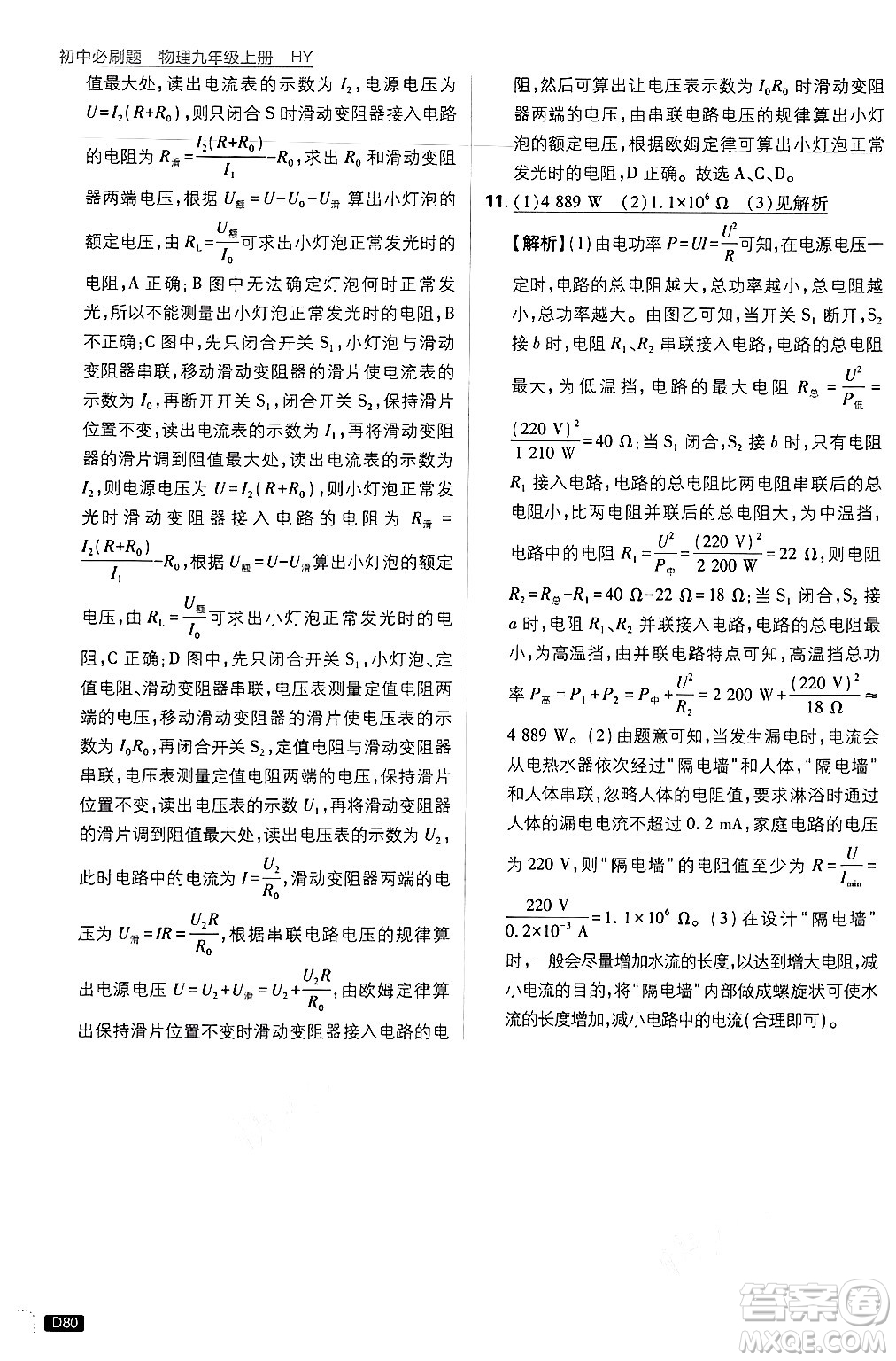 開明出版社2025屆初中必刷題拔尖提優(yōu)訓(xùn)練九年級物理上冊滬粵版答案