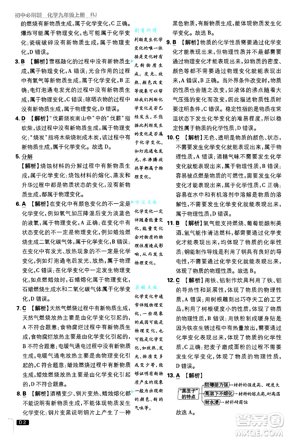 開明出版社2025屆初中必刷題拔尖提優(yōu)訓(xùn)練九年級(jí)化學(xué)上冊(cè)人教版答案