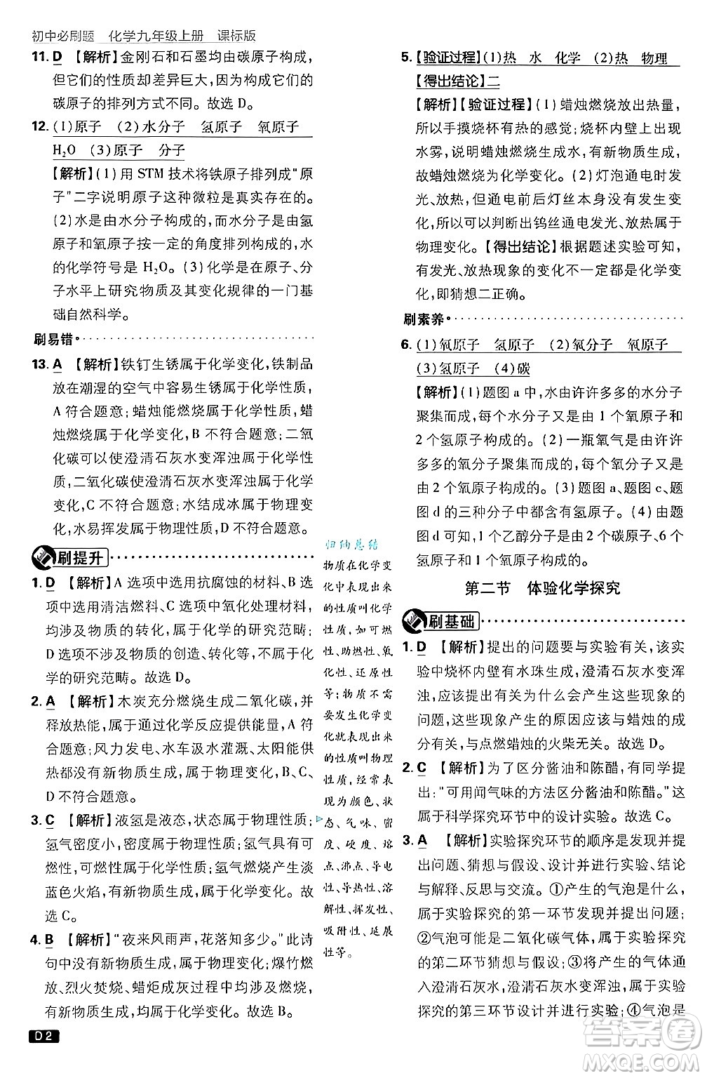 開明出版社2025屆初中必刷題拔尖提優(yōu)訓練九年級化學上冊課標版魯教版答案
