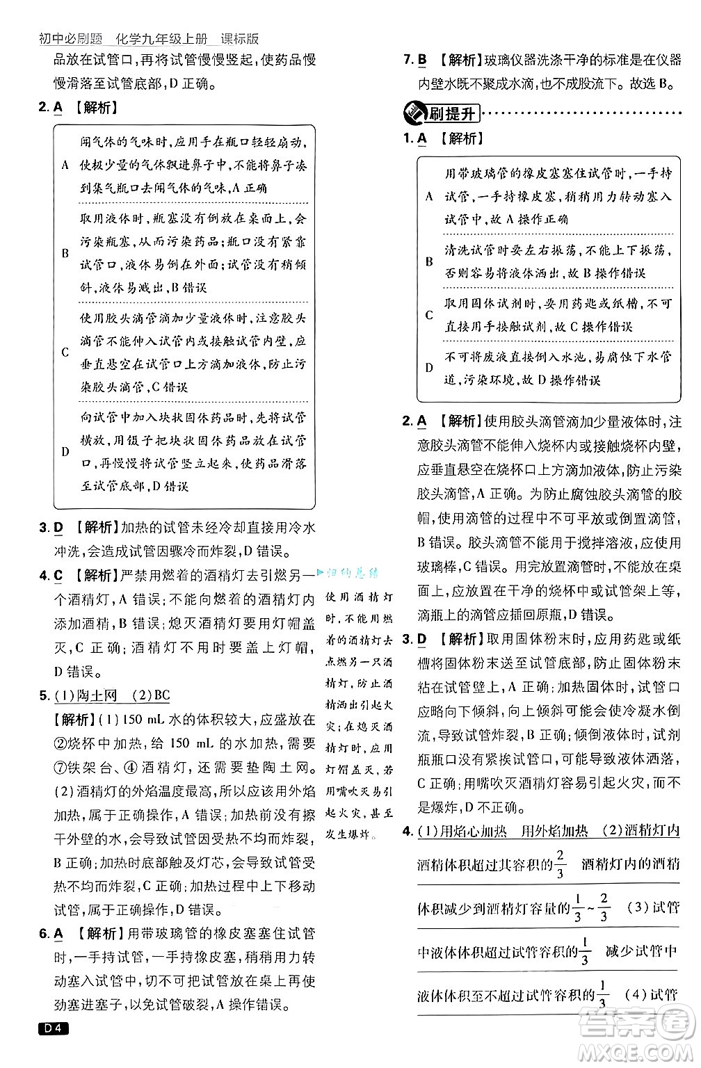 開明出版社2025屆初中必刷題拔尖提優(yōu)訓練九年級化學上冊課標版魯教版答案