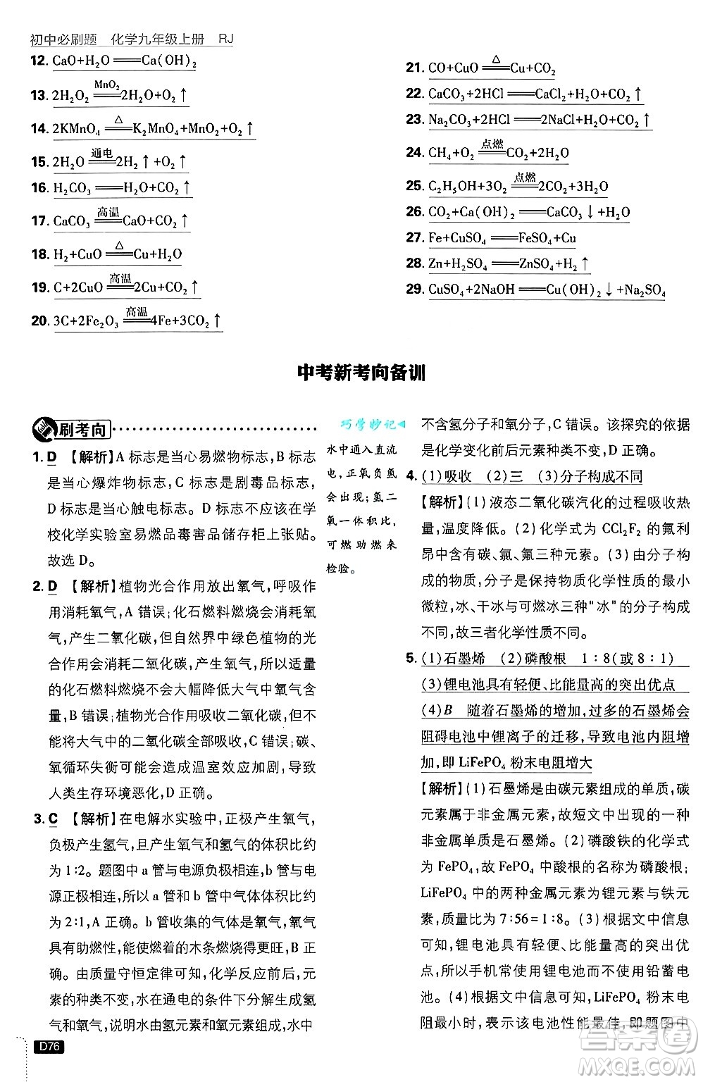 開明出版社2025屆初中必刷題拔尖提優(yōu)訓(xùn)練九年級(jí)化學(xué)上冊(cè)人教版答案