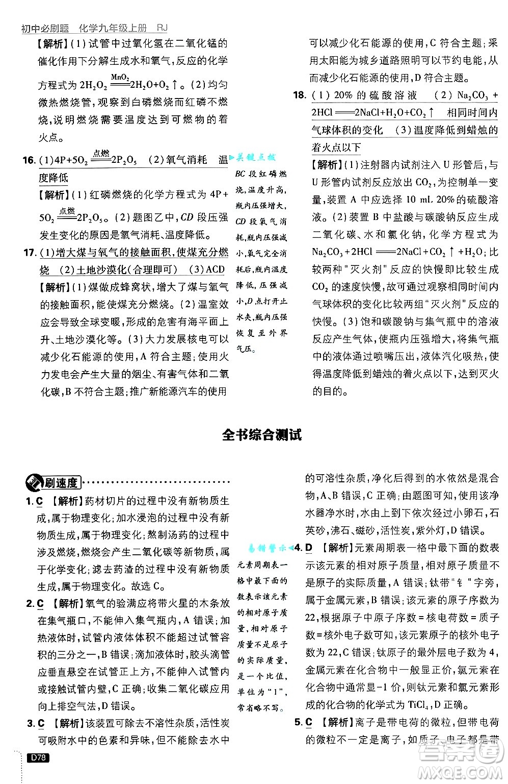 開明出版社2025屆初中必刷題拔尖提優(yōu)訓(xùn)練九年級(jí)化學(xué)上冊(cè)人教版答案