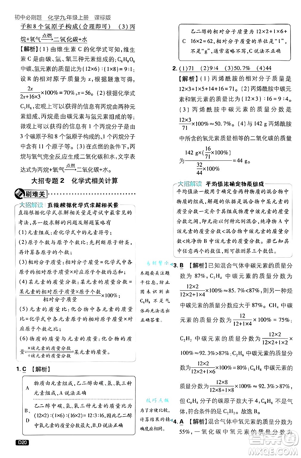 開明出版社2025屆初中必刷題拔尖提優(yōu)訓練九年級化學上冊課標版魯教版答案