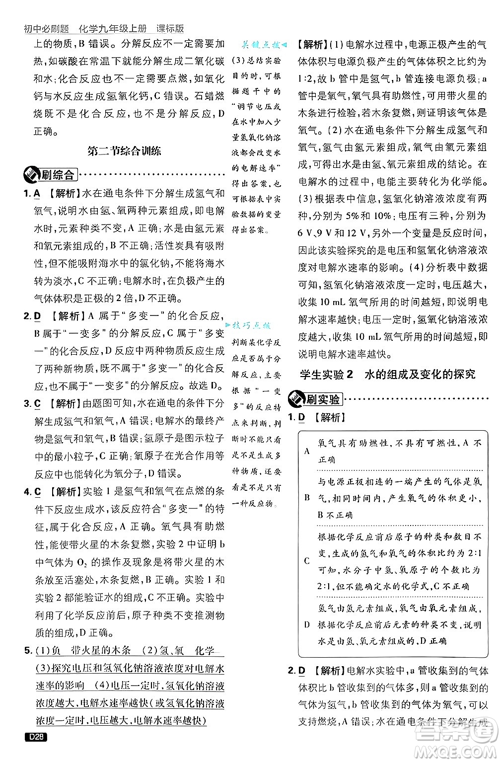 開明出版社2025屆初中必刷題拔尖提優(yōu)訓練九年級化學上冊課標版魯教版答案