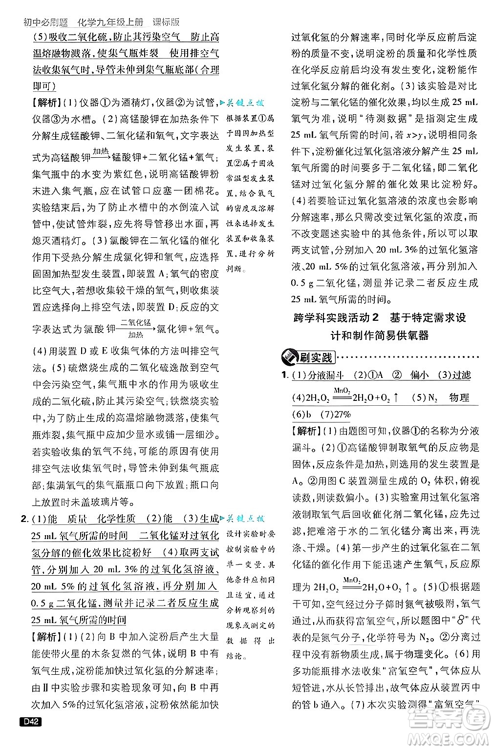 開明出版社2025屆初中必刷題拔尖提優(yōu)訓練九年級化學上冊課標版魯教版答案
