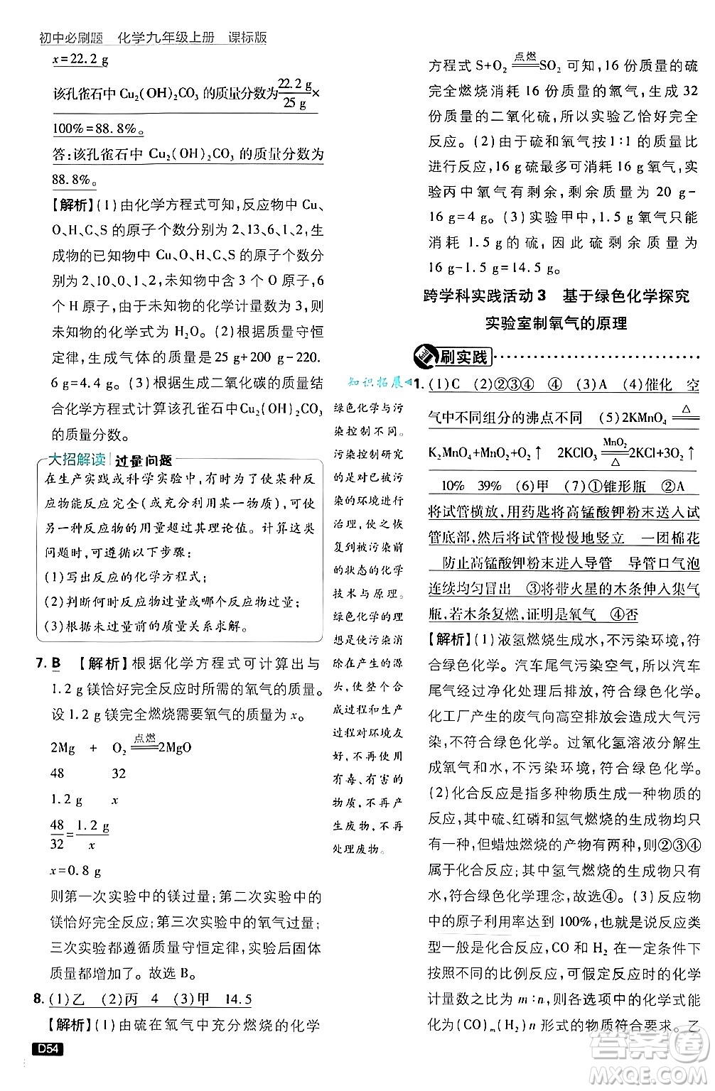 開明出版社2025屆初中必刷題拔尖提優(yōu)訓練九年級化學上冊課標版魯教版答案