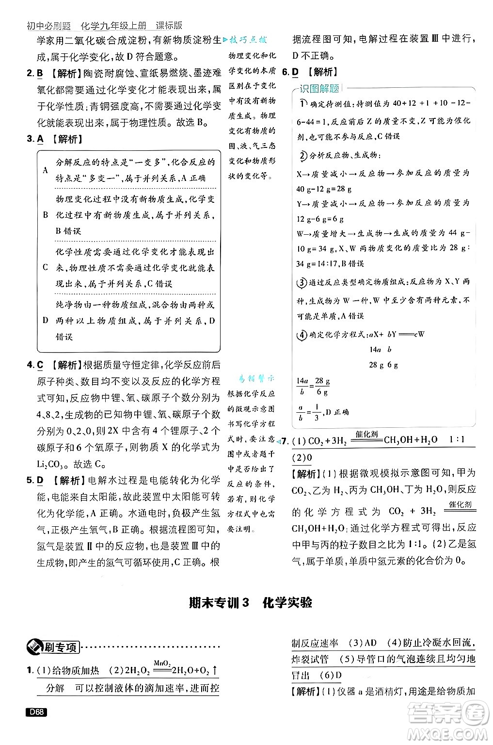 開明出版社2025屆初中必刷題拔尖提優(yōu)訓練九年級化學上冊課標版魯教版答案