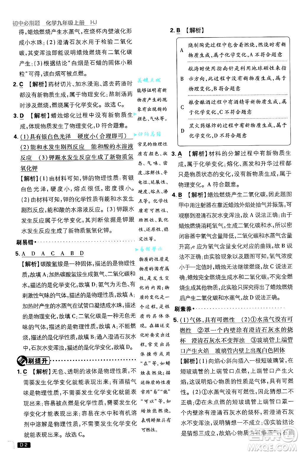 開明出版社2025屆初中必刷題拔尖提優(yōu)訓練九年級化學上冊滬教版答案