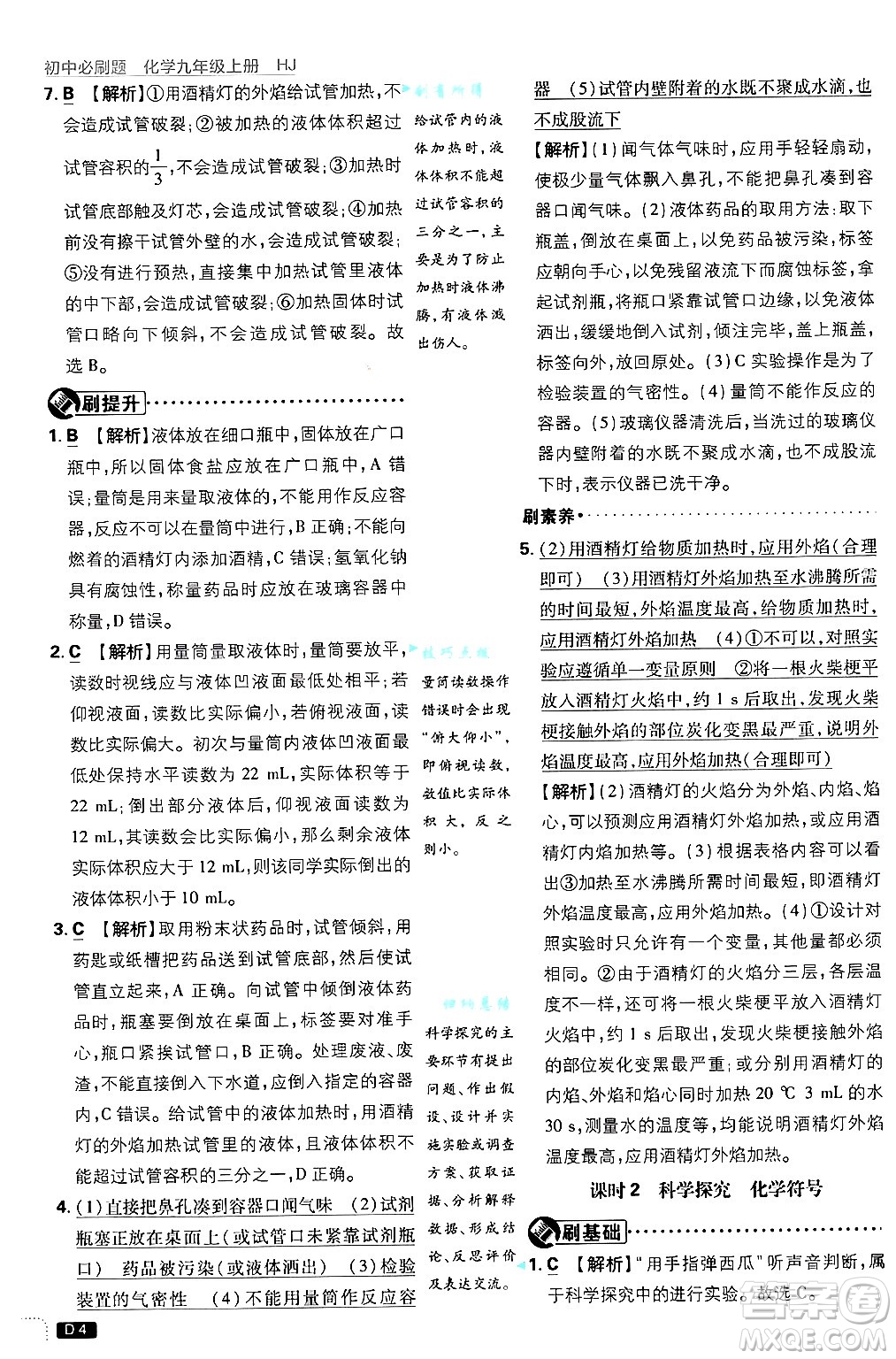 開明出版社2025屆初中必刷題拔尖提優(yōu)訓練九年級化學上冊滬教版答案