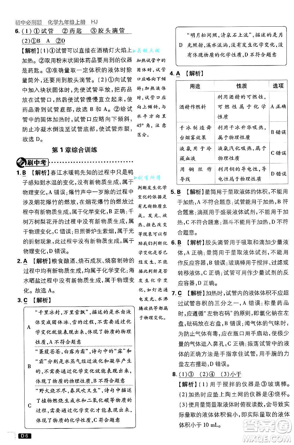 開明出版社2025屆初中必刷題拔尖提優(yōu)訓練九年級化學上冊滬教版答案