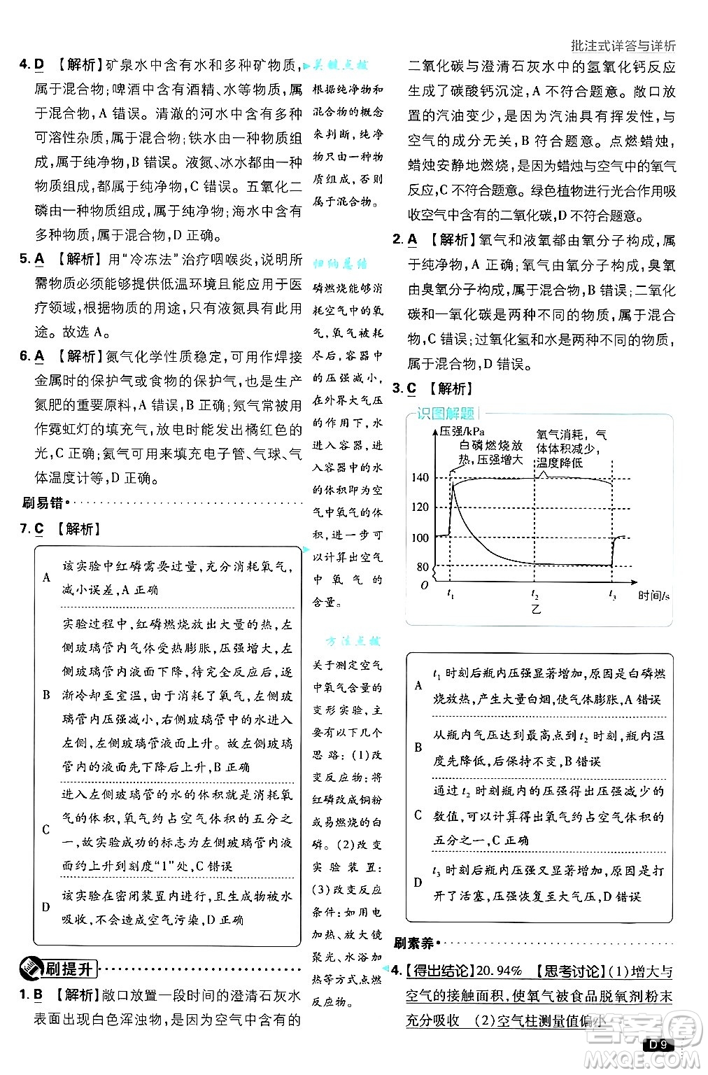 開明出版社2025屆初中必刷題拔尖提優(yōu)訓練九年級化學上冊滬教版答案