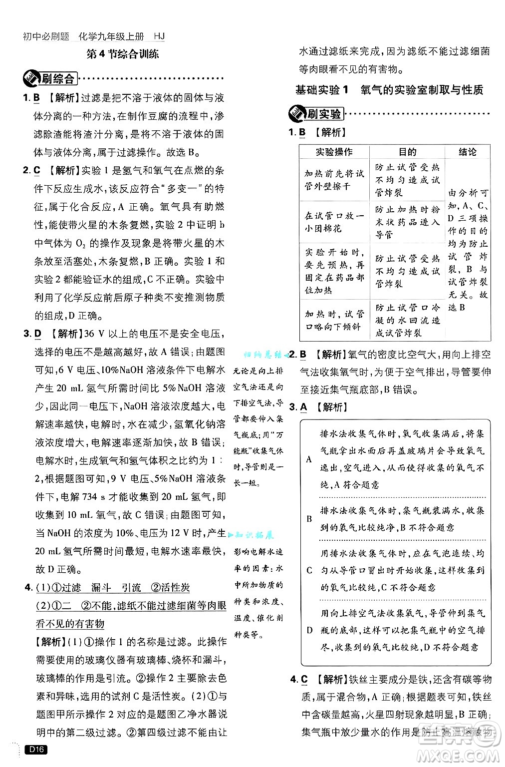 開明出版社2025屆初中必刷題拔尖提優(yōu)訓練九年級化學上冊滬教版答案