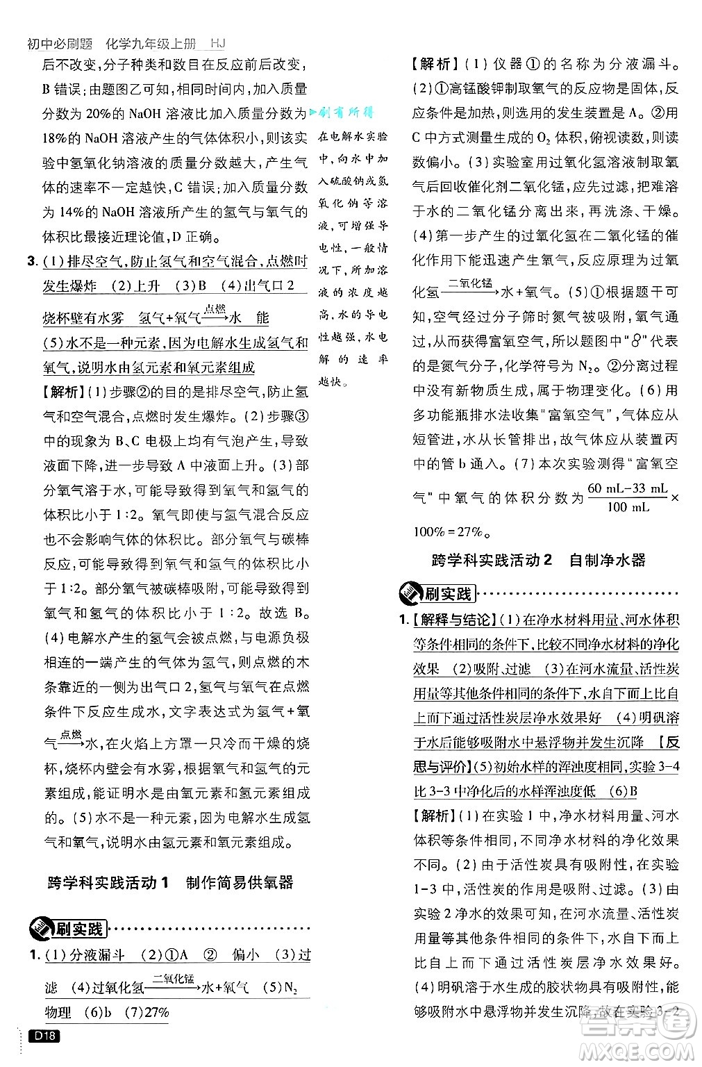 開明出版社2025屆初中必刷題拔尖提優(yōu)訓練九年級化學上冊滬教版答案