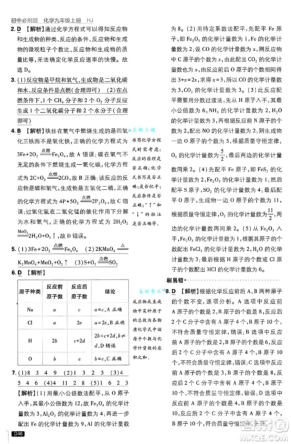 開明出版社2025屆初中必刷題拔尖提優(yōu)訓練九年級化學上冊滬教版答案
