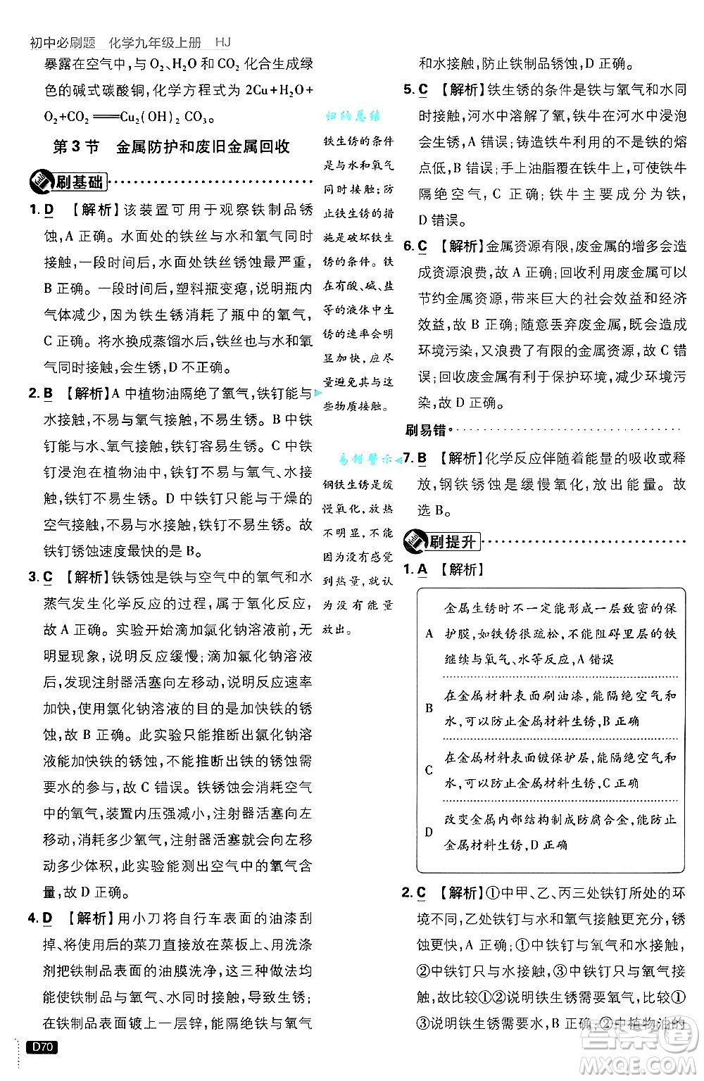 開明出版社2025屆初中必刷題拔尖提優(yōu)訓練九年級化學上冊滬教版答案