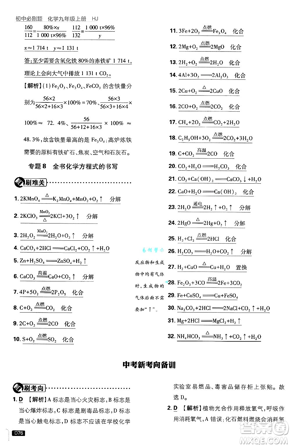 開明出版社2025屆初中必刷題拔尖提優(yōu)訓練九年級化學上冊滬教版答案