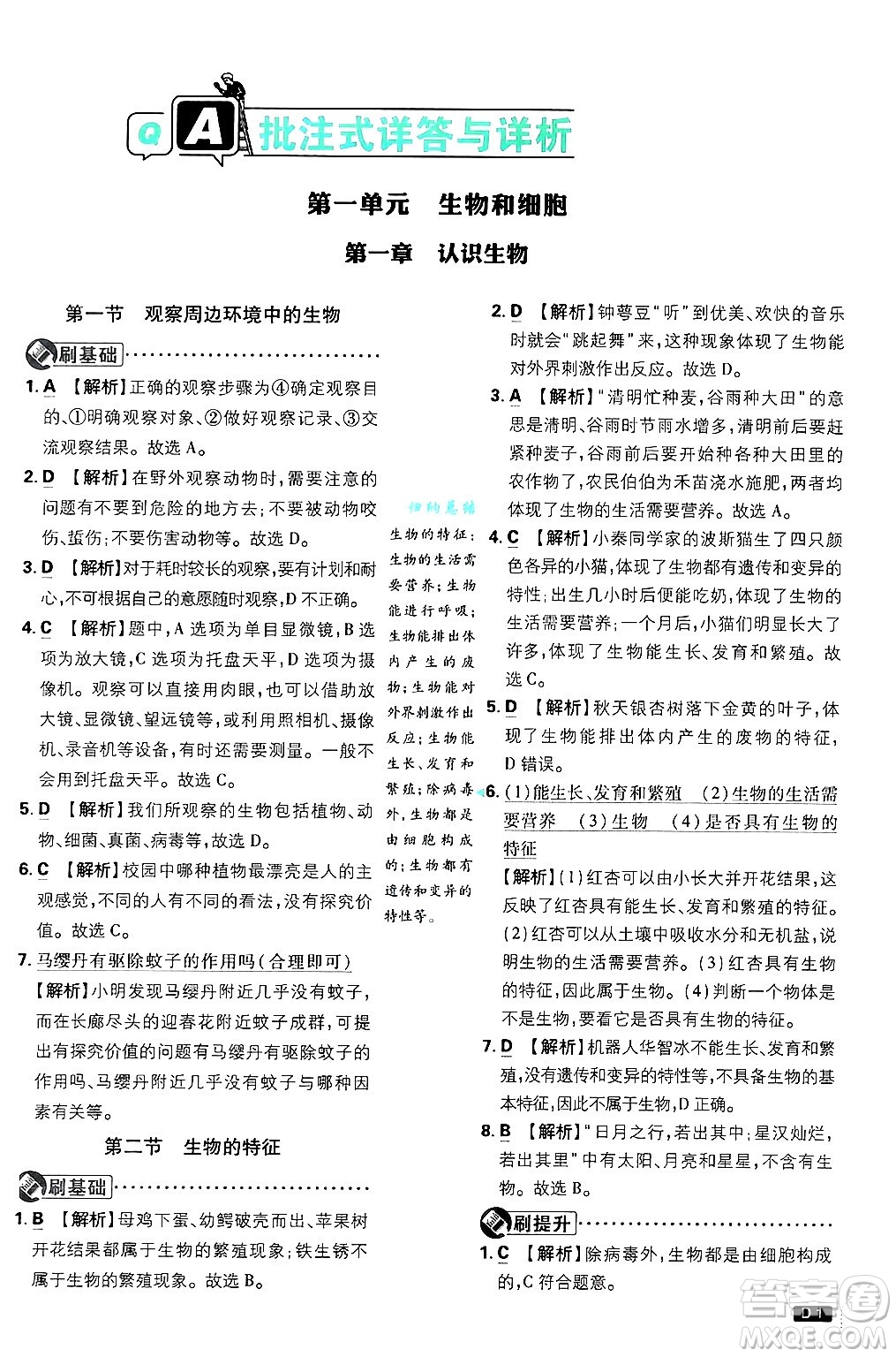 開明出版社2025屆初中必刷題拔尖提優(yōu)訓(xùn)練七年級(jí)生物上冊(cè)人教版答案