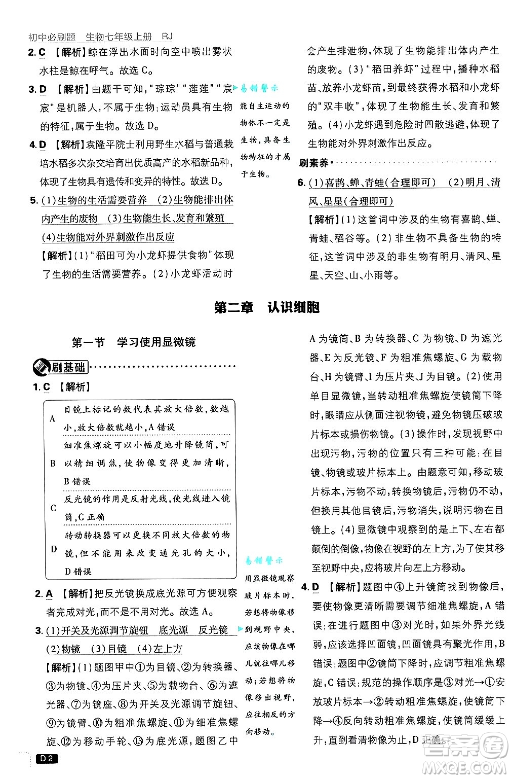 開明出版社2025屆初中必刷題拔尖提優(yōu)訓(xùn)練七年級(jí)生物上冊(cè)人教版答案
