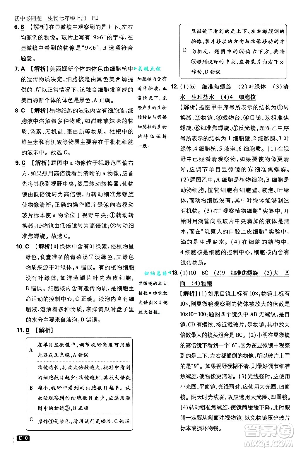 開明出版社2025屆初中必刷題拔尖提優(yōu)訓(xùn)練七年級(jí)生物上冊(cè)人教版答案