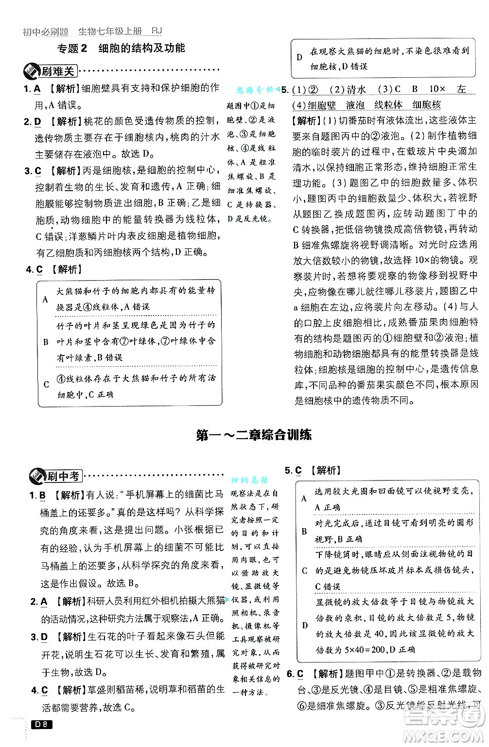 開明出版社2025屆初中必刷題拔尖提優(yōu)訓(xùn)練七年級(jí)生物上冊(cè)人教版答案