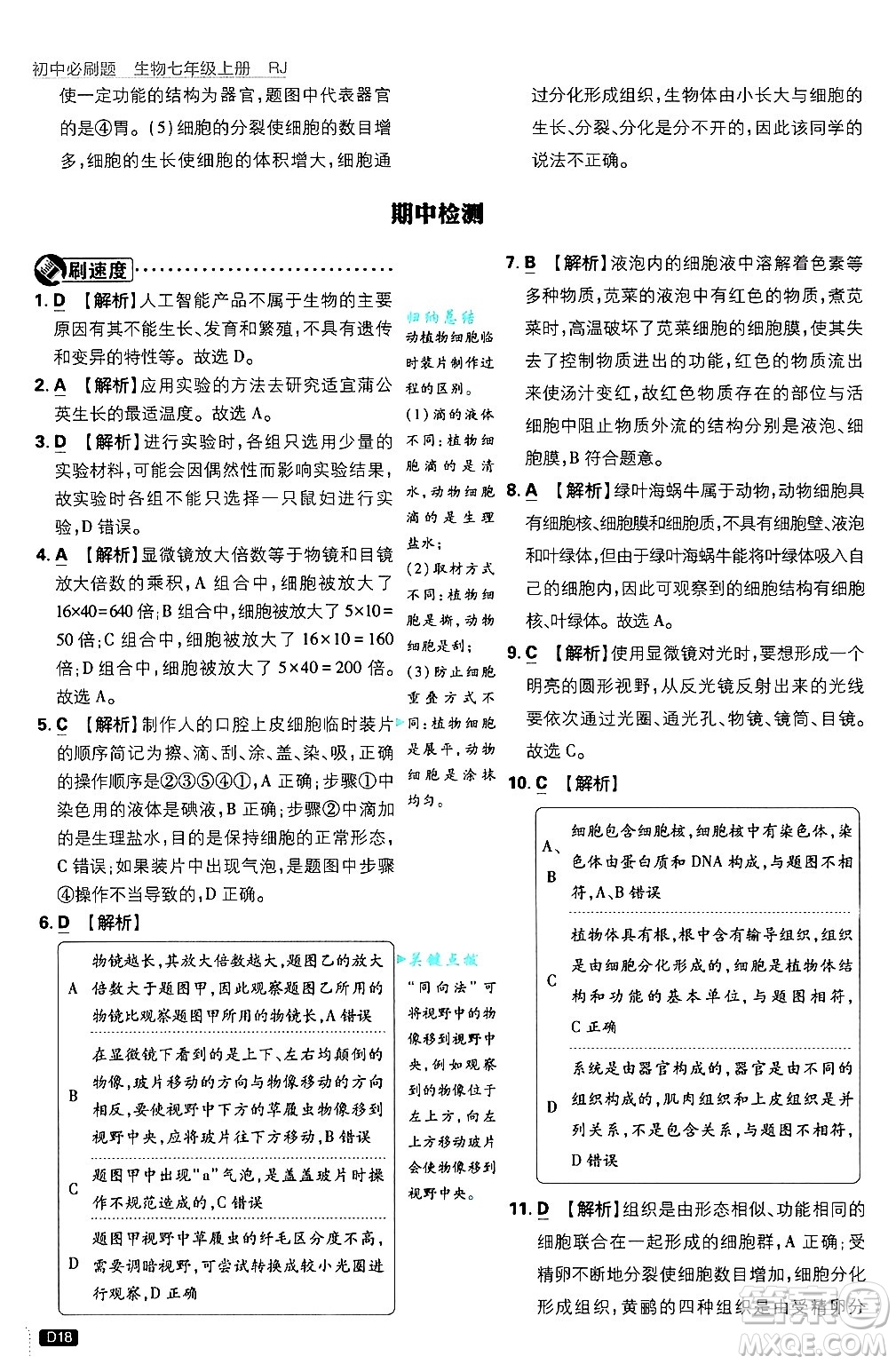 開明出版社2025屆初中必刷題拔尖提優(yōu)訓(xùn)練七年級(jí)生物上冊(cè)人教版答案