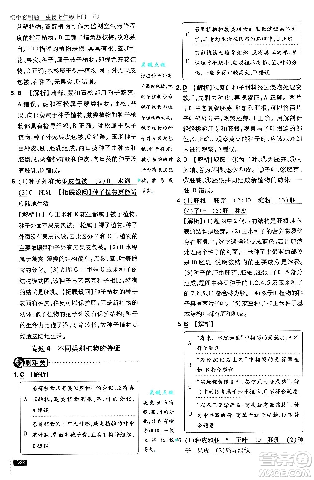 開明出版社2025屆初中必刷題拔尖提優(yōu)訓(xùn)練七年級(jí)生物上冊(cè)人教版答案