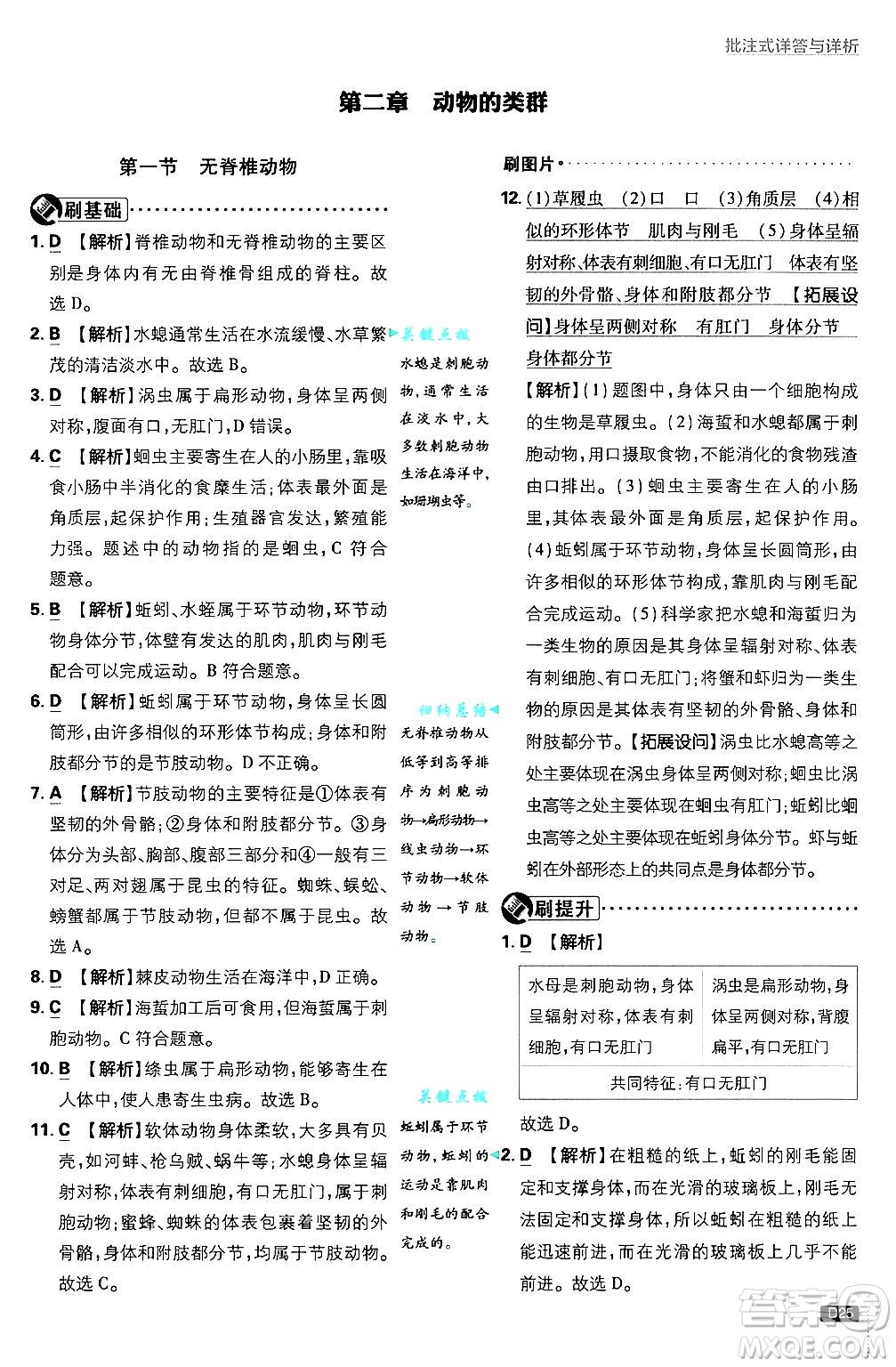 開明出版社2025屆初中必刷題拔尖提優(yōu)訓(xùn)練七年級(jí)生物上冊(cè)人教版答案