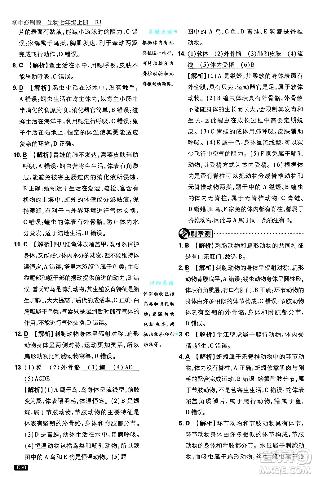開明出版社2025屆初中必刷題拔尖提優(yōu)訓(xùn)練七年級(jí)生物上冊(cè)人教版答案