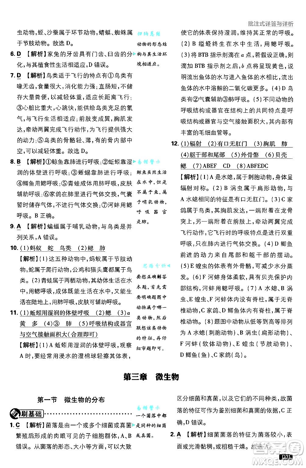 開明出版社2025屆初中必刷題拔尖提優(yōu)訓(xùn)練七年級(jí)生物上冊(cè)人教版答案