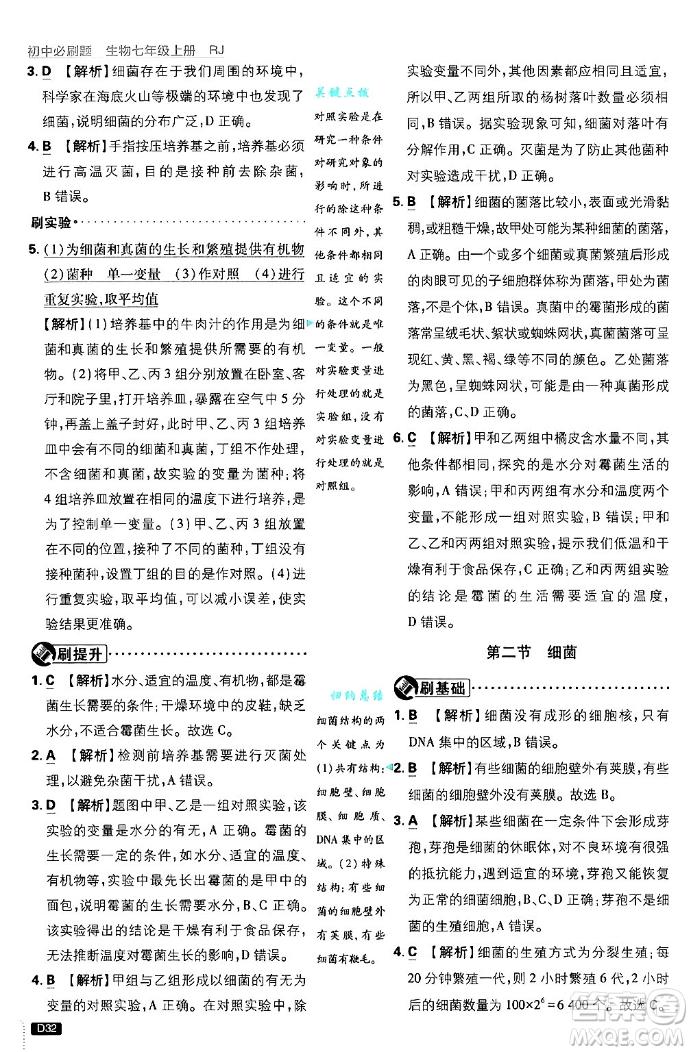 開明出版社2025屆初中必刷題拔尖提優(yōu)訓(xùn)練七年級(jí)生物上冊(cè)人教版答案