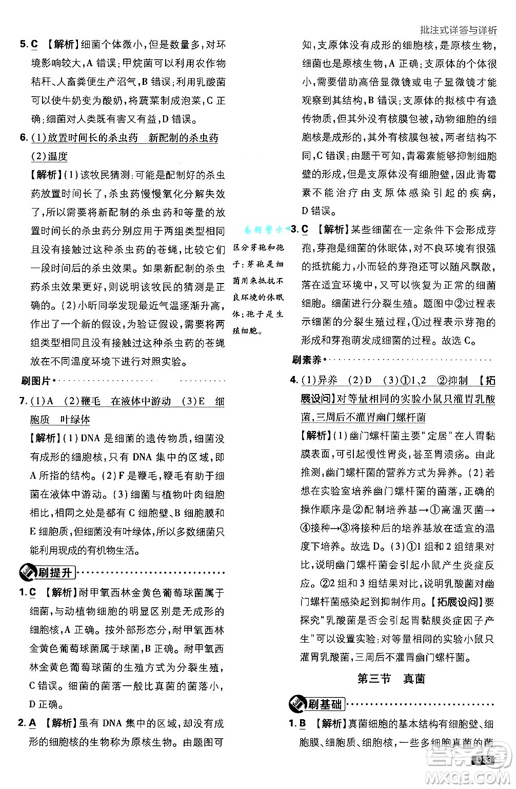 開明出版社2025屆初中必刷題拔尖提優(yōu)訓(xùn)練七年級(jí)生物上冊(cè)人教版答案