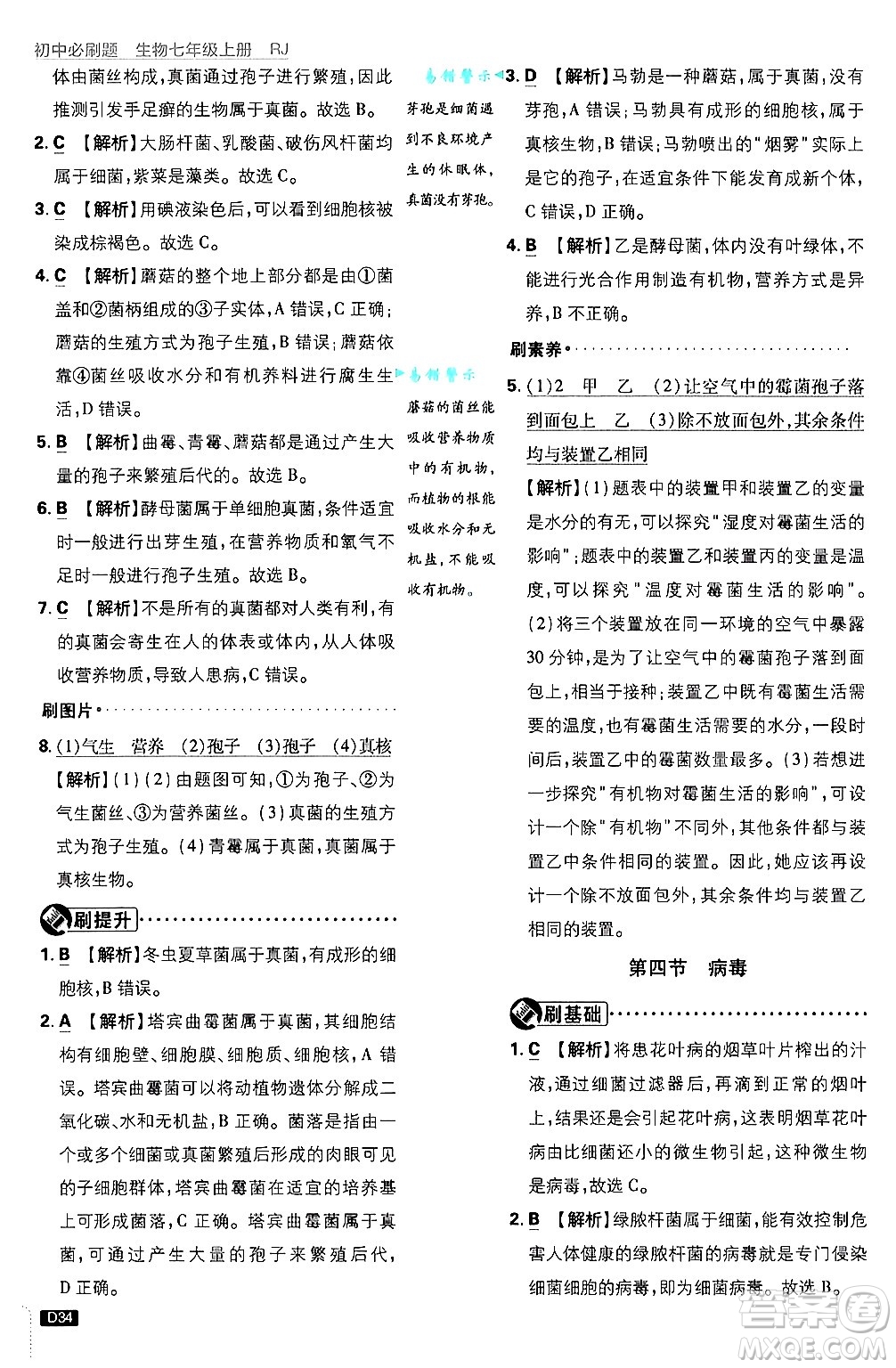 開明出版社2025屆初中必刷題拔尖提優(yōu)訓(xùn)練七年級(jí)生物上冊(cè)人教版答案