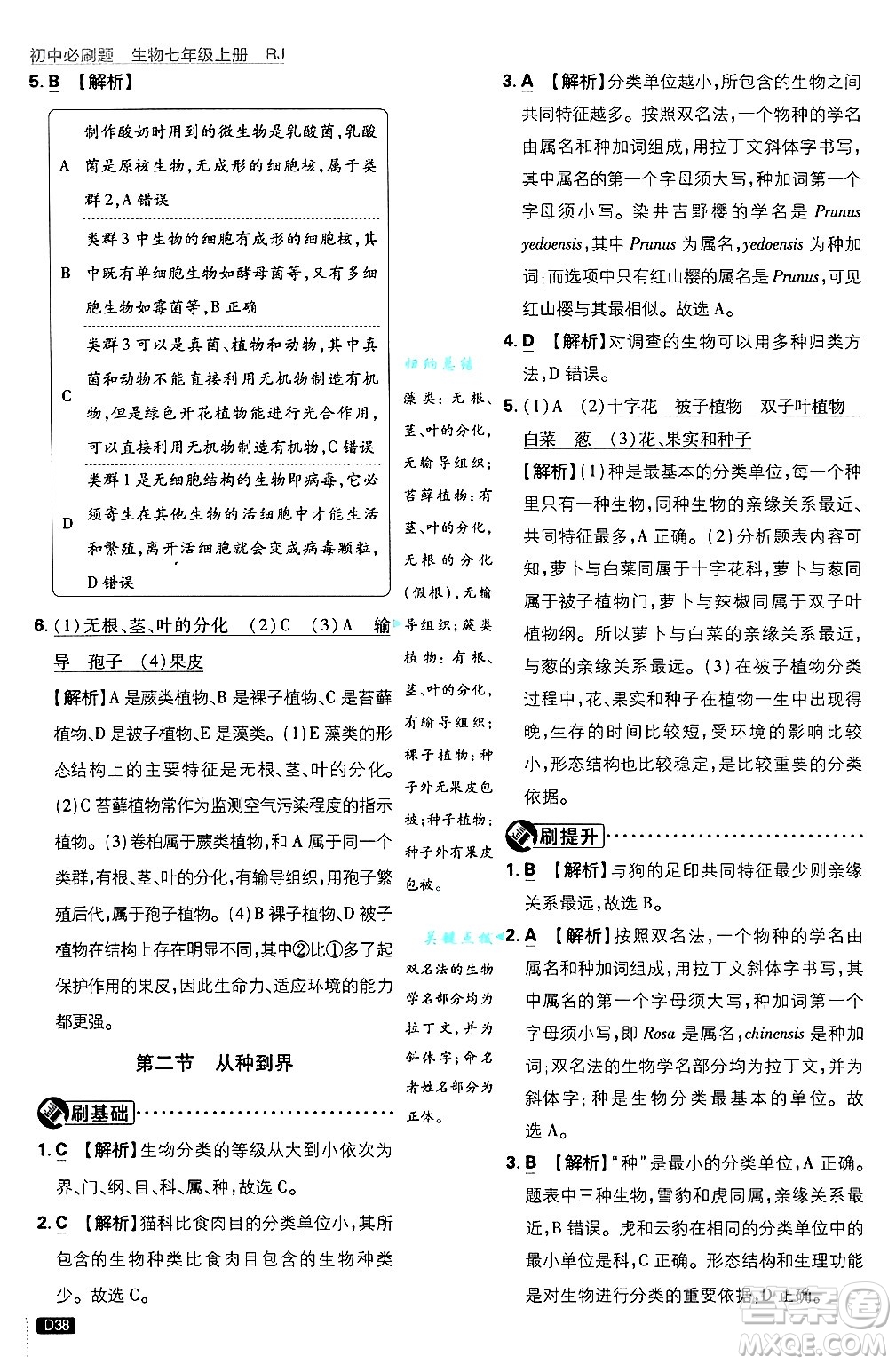開明出版社2025屆初中必刷題拔尖提優(yōu)訓(xùn)練七年級(jí)生物上冊(cè)人教版答案
