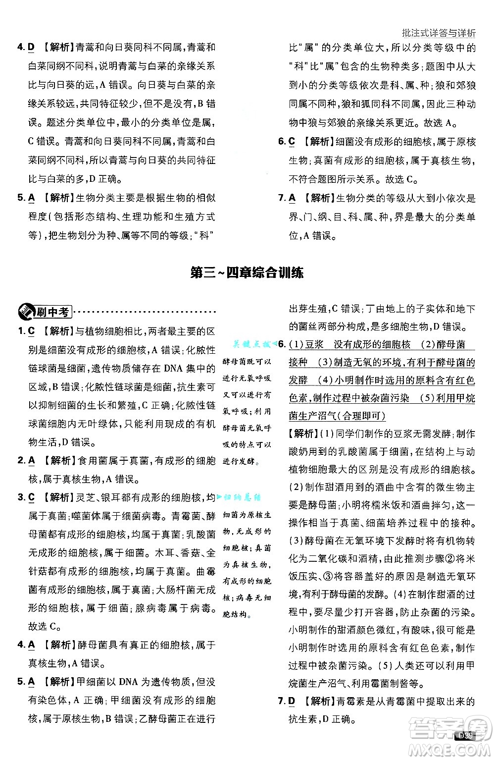 開明出版社2025屆初中必刷題拔尖提優(yōu)訓(xùn)練七年級(jí)生物上冊(cè)人教版答案