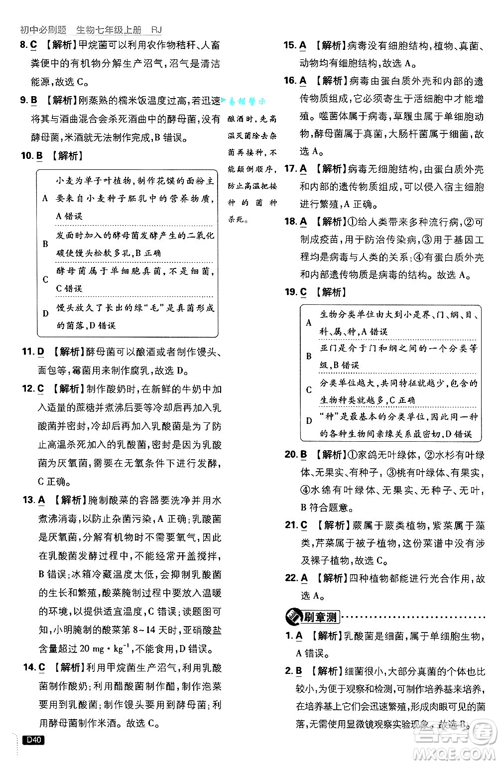 開明出版社2025屆初中必刷題拔尖提優(yōu)訓(xùn)練七年級(jí)生物上冊(cè)人教版答案