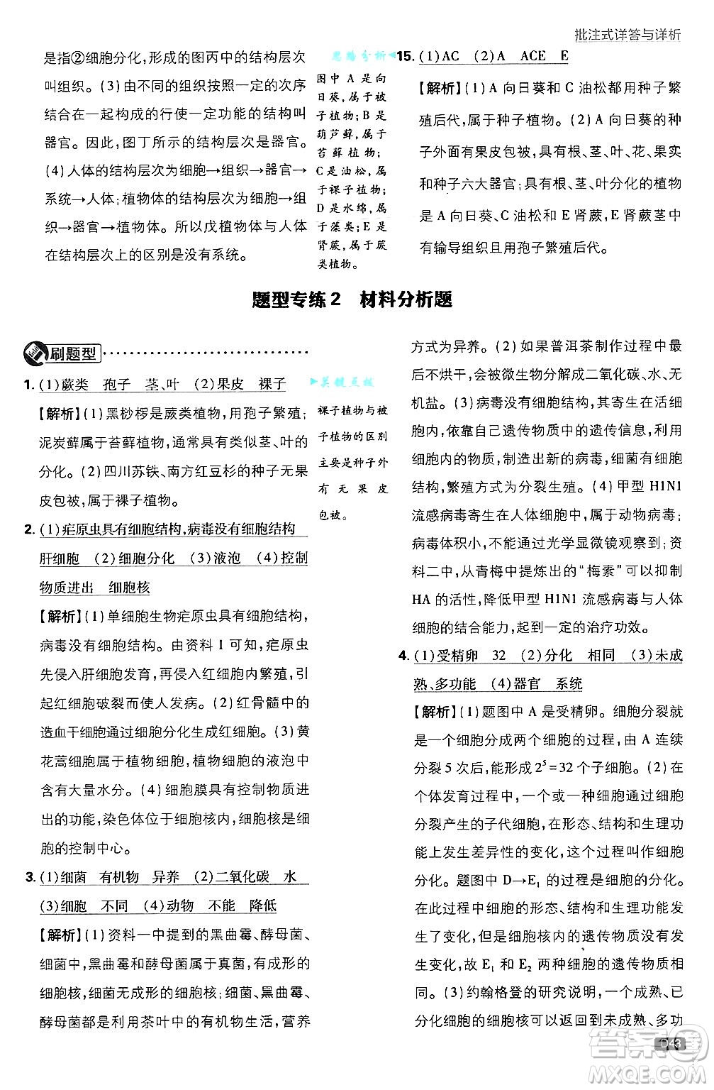 開明出版社2025屆初中必刷題拔尖提優(yōu)訓(xùn)練七年級(jí)生物上冊(cè)人教版答案