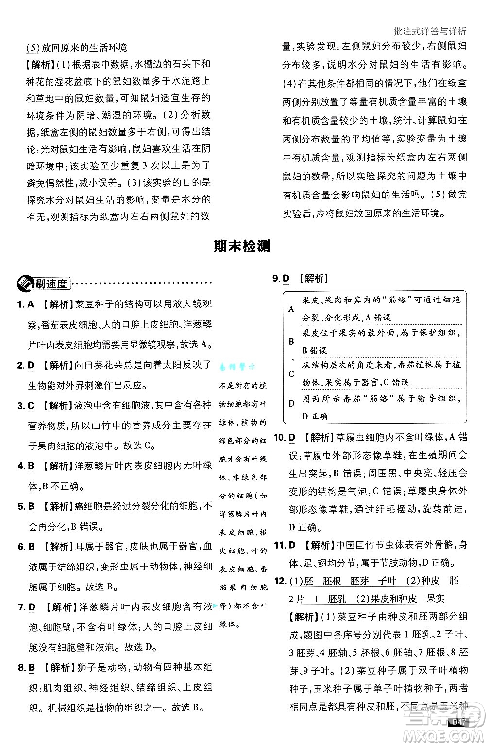 開明出版社2025屆初中必刷題拔尖提優(yōu)訓(xùn)練七年級(jí)生物上冊(cè)人教版答案