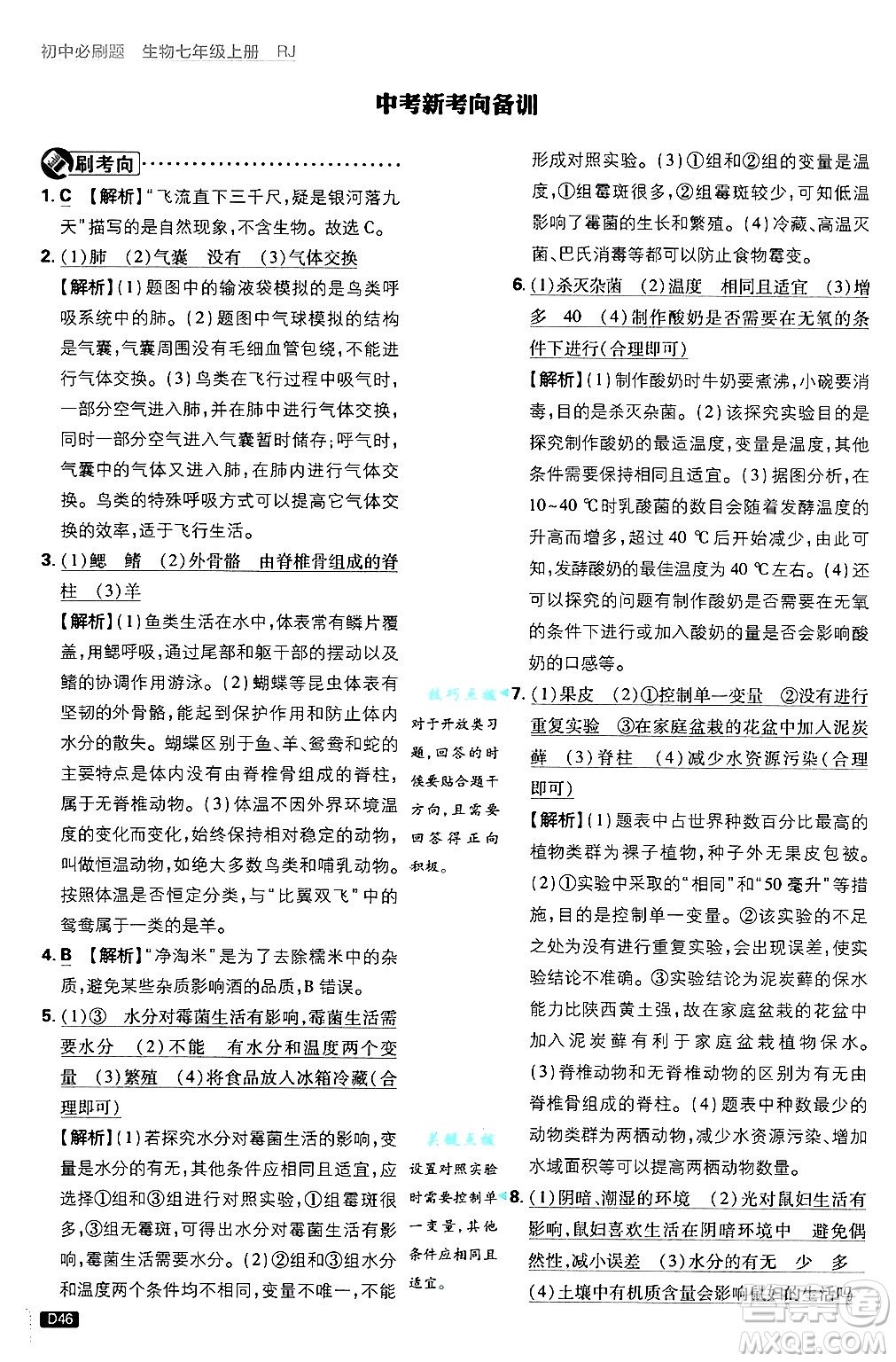 開明出版社2025屆初中必刷題拔尖提優(yōu)訓(xùn)練七年級(jí)生物上冊(cè)人教版答案