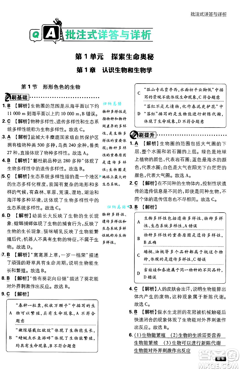 開明出版社2025屆初中必刷題拔尖提優(yōu)訓(xùn)練七年級生物上冊北師大版答案