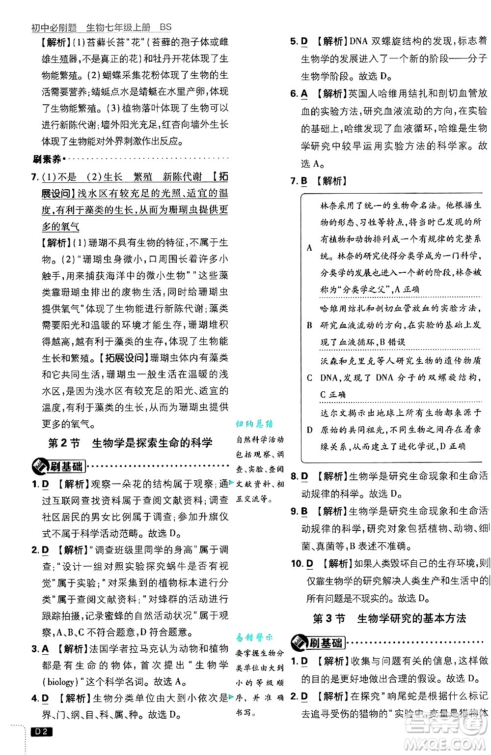 開明出版社2025屆初中必刷題拔尖提優(yōu)訓(xùn)練七年級生物上冊北師大版答案
