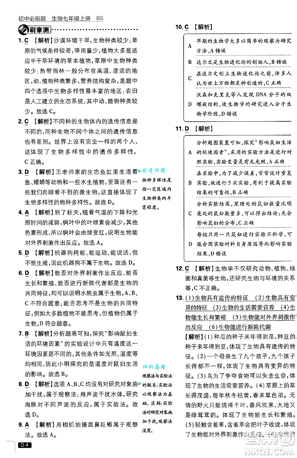 開明出版社2025屆初中必刷題拔尖提優(yōu)訓(xùn)練七年級生物上冊北師大版答案