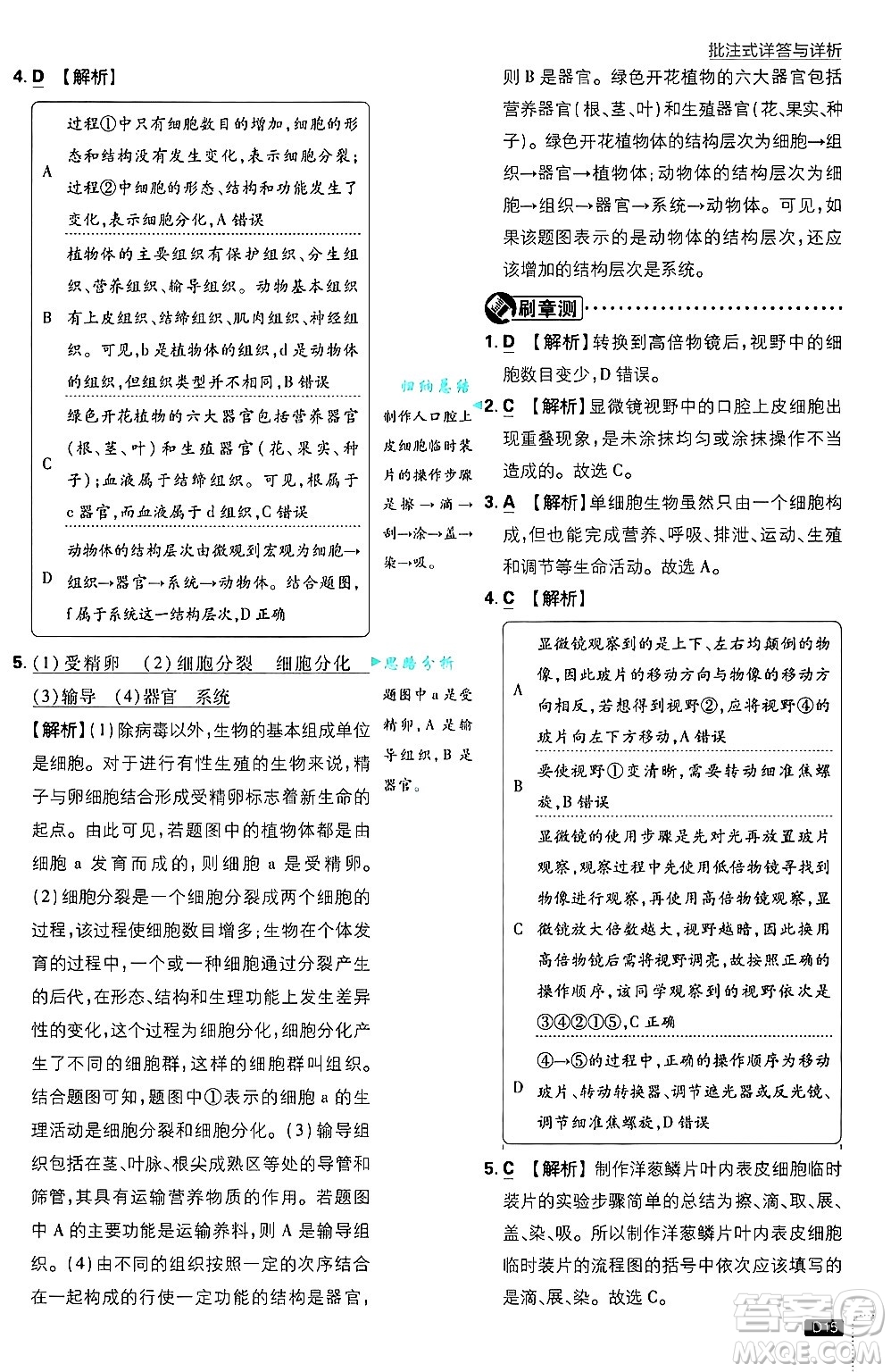 開明出版社2025屆初中必刷題拔尖提優(yōu)訓(xùn)練七年級生物上冊北師大版答案