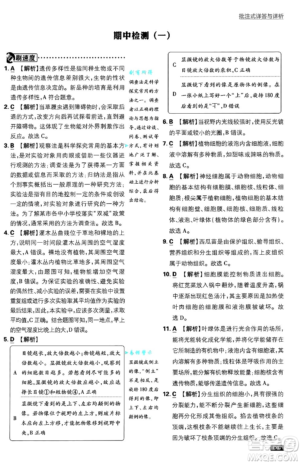開明出版社2025屆初中必刷題拔尖提優(yōu)訓(xùn)練七年級生物上冊北師大版答案