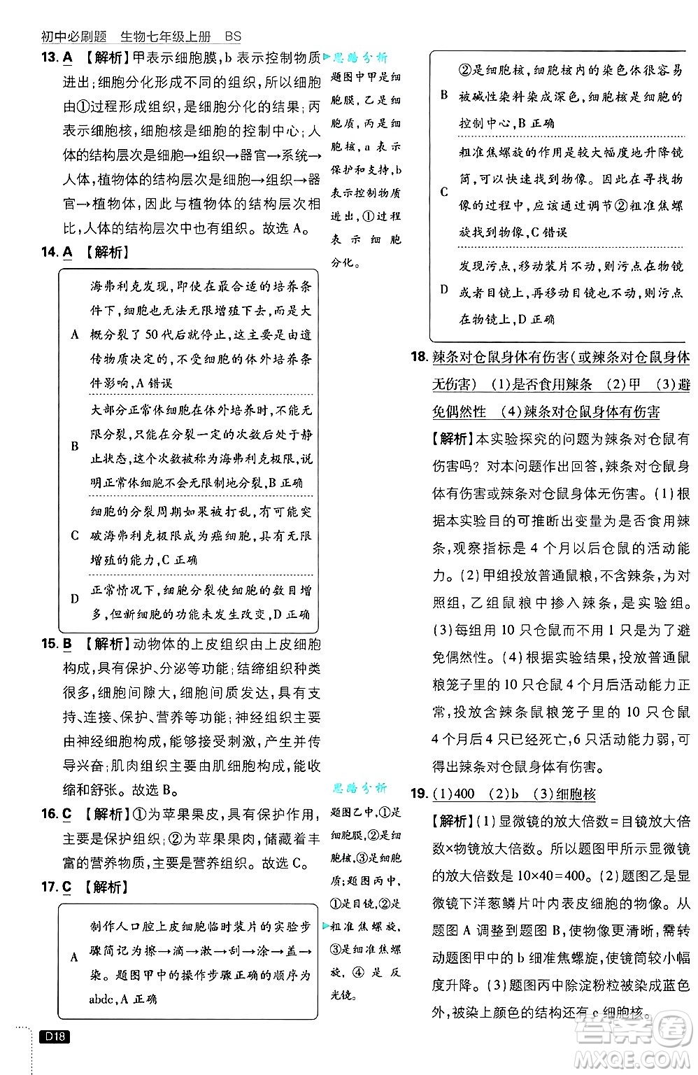 開明出版社2025屆初中必刷題拔尖提優(yōu)訓(xùn)練七年級生物上冊北師大版答案
