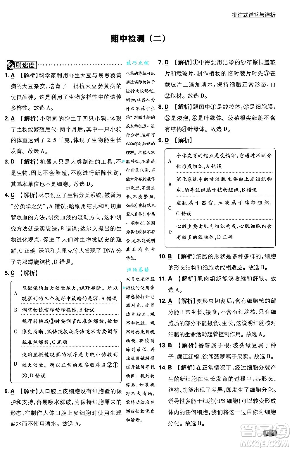開明出版社2025屆初中必刷題拔尖提優(yōu)訓(xùn)練七年級生物上冊北師大版答案