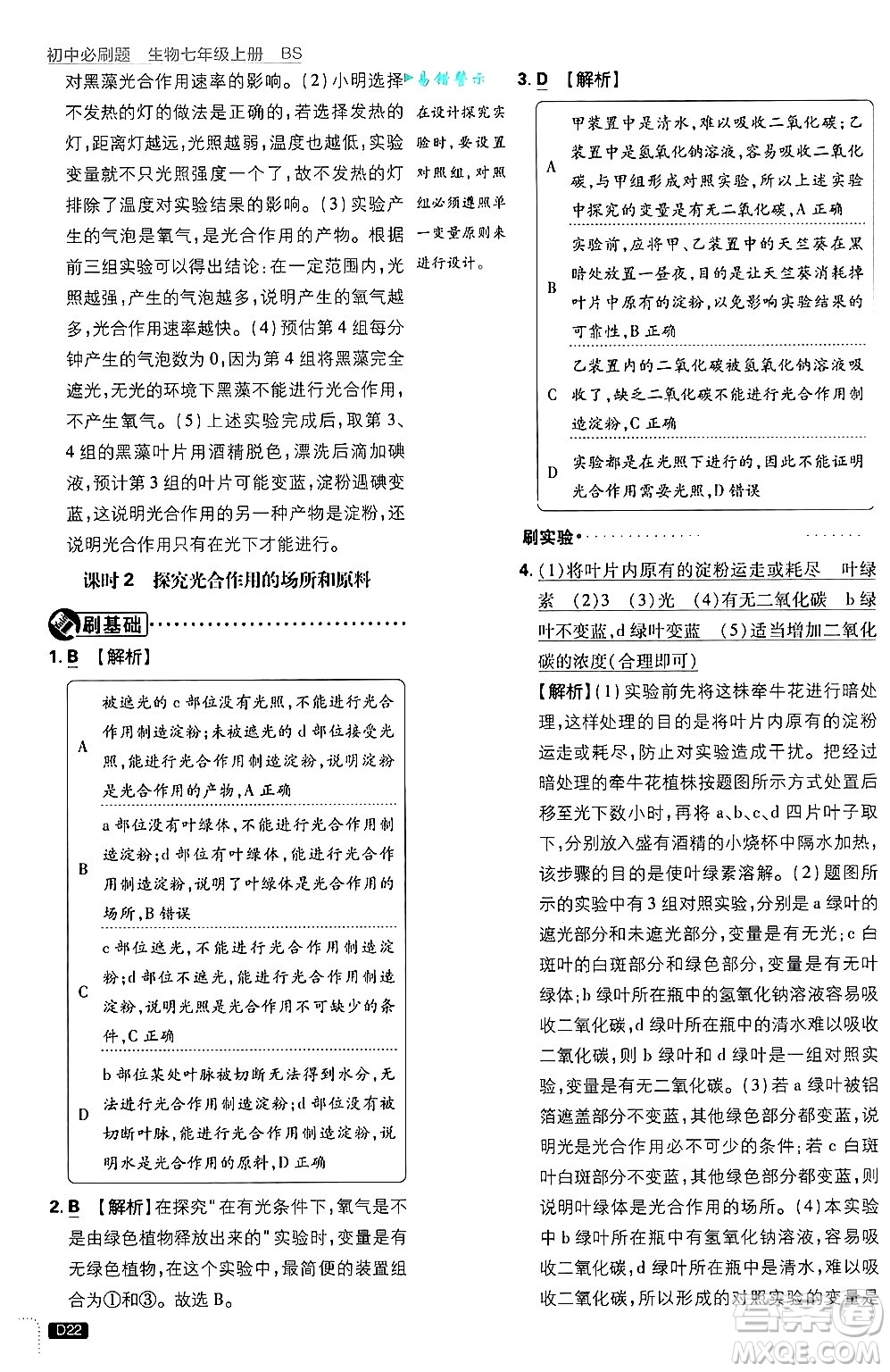 開明出版社2025屆初中必刷題拔尖提優(yōu)訓(xùn)練七年級生物上冊北師大版答案