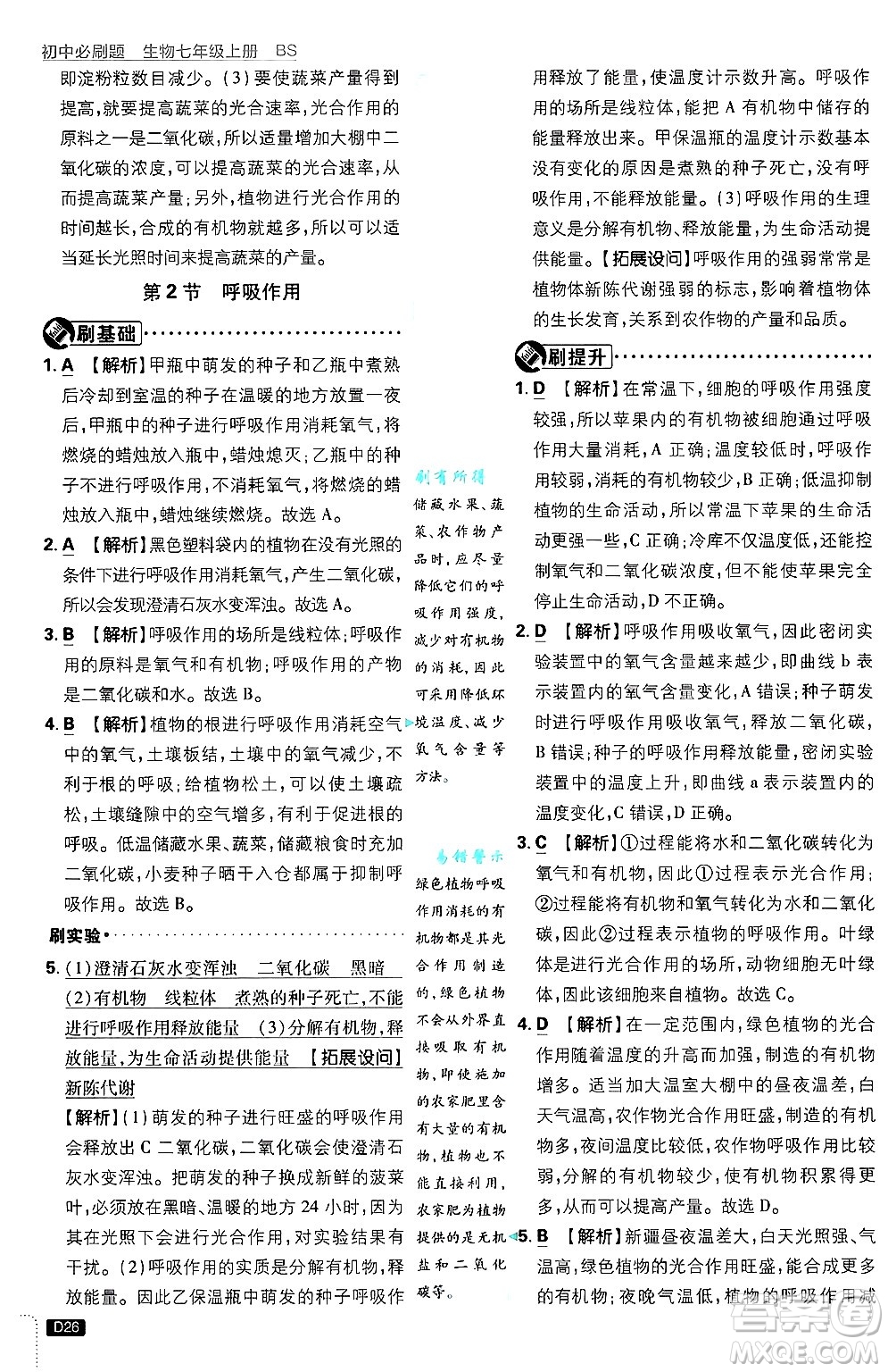 開明出版社2025屆初中必刷題拔尖提優(yōu)訓(xùn)練七年級生物上冊北師大版答案