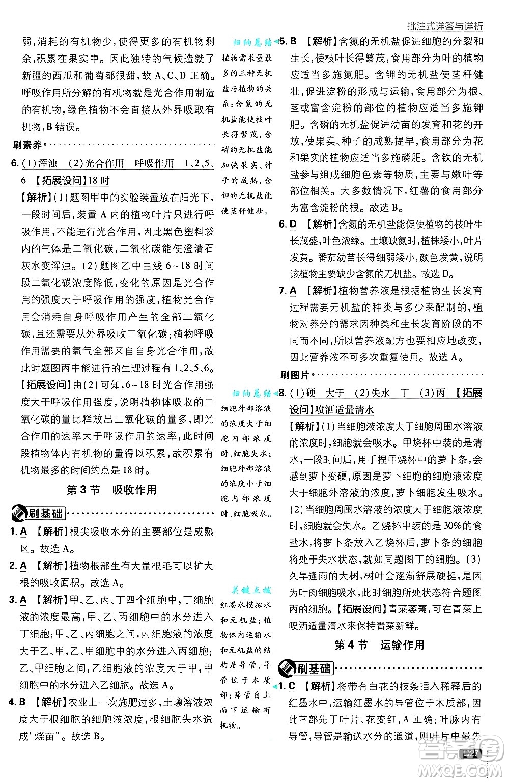 開明出版社2025屆初中必刷題拔尖提優(yōu)訓(xùn)練七年級生物上冊北師大版答案