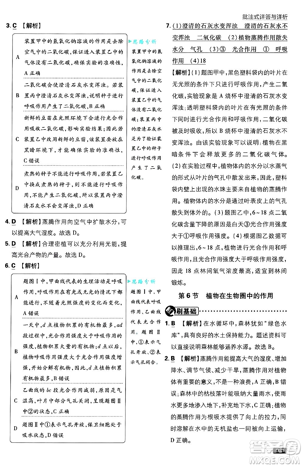 開明出版社2025屆初中必刷題拔尖提優(yōu)訓(xùn)練七年級生物上冊北師大版答案